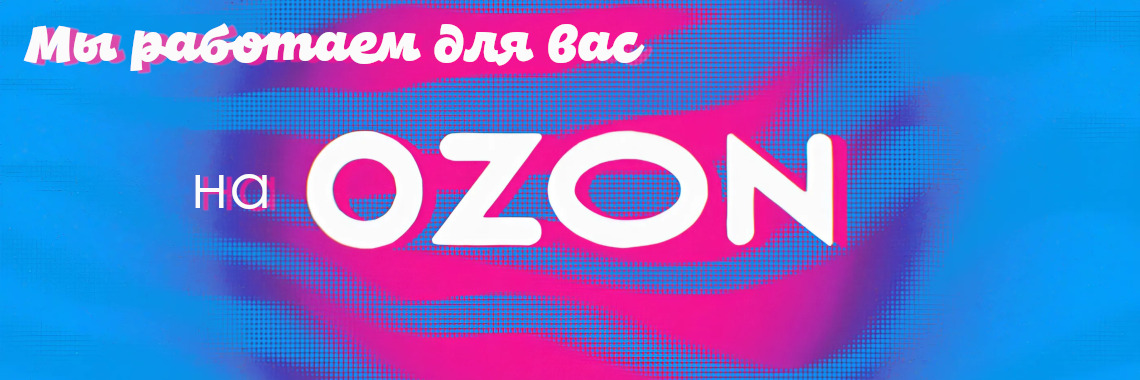 Мы на Ozon